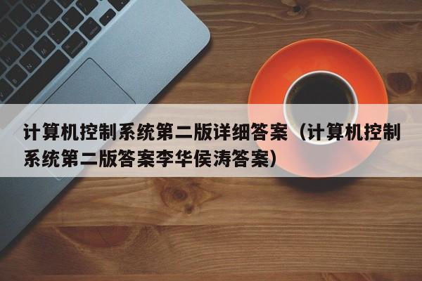 计算机控制系统第二版详细答案（计算机控制系统第二版答案李华侯涛答案）-第1张图片-晋江速捷自动化科技有限公司
