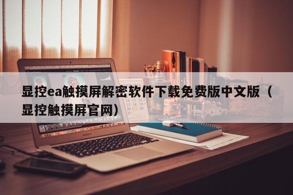 显控ea触摸屏解密软件下载免费版中文版（显控触摸屏官网）-第1张图片-晋江速捷自动化科技有限公司