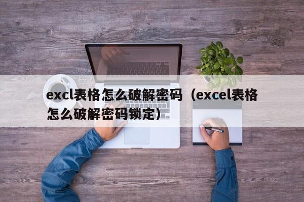 excl表格怎么破解密码（excel表格怎么破解密码锁定）-第1张图片-晋江速捷自动化科技有限公司