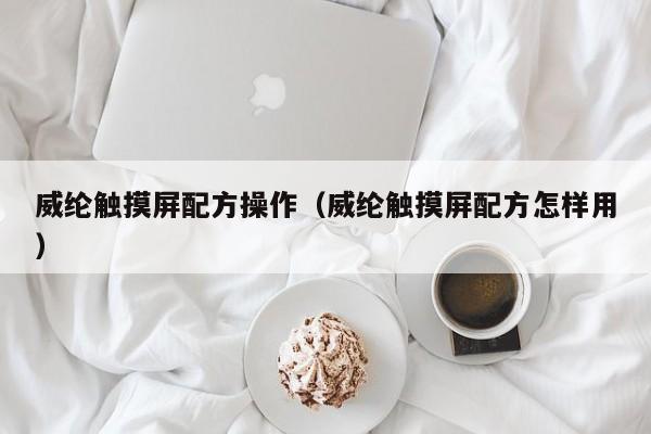 威纶触摸屏配方操作（威纶触摸屏配方怎样用）-第1张图片-晋江速捷自动化科技有限公司