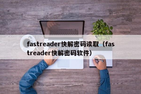 fastreader快解密码读取（fastreader快解密码软件）-第1张图片-晋江速捷自动化科技有限公司
