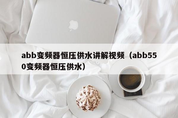 abb变频器恒压供水讲解视频（abb550变频器恒压供水）-第1张图片-晋江速捷自动化科技有限公司