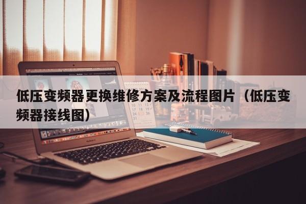 低压变频器更换维修方案及流程图片（低压变频器接线图）-第1张图片-晋江速捷自动化科技有限公司