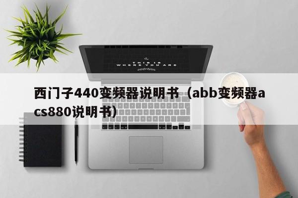 西门子440变频器说明书（abb变频器acs880说明书）-第1张图片-晋江速捷自动化科技有限公司