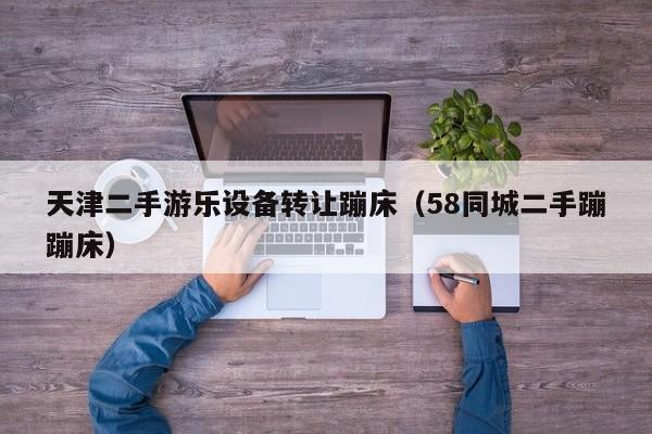 天津二手游乐设备转让蹦床（58同城二手蹦蹦床）-第1张图片-晋江速捷自动化科技有限公司