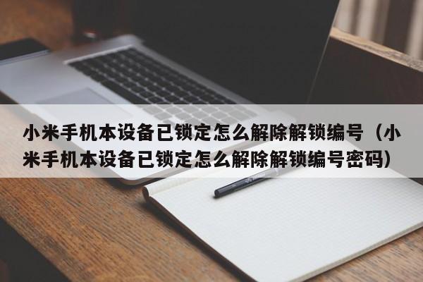 小米手机本设备已锁定怎么解除解锁编号（小米手机本设备已锁定怎么解除解锁编号密码）-第1张图片-晋江速捷自动化科技有限公司