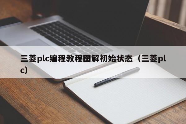 三菱plc编程教程图解初始状态（三菱plc）-第1张图片-晋江速捷自动化科技有限公司