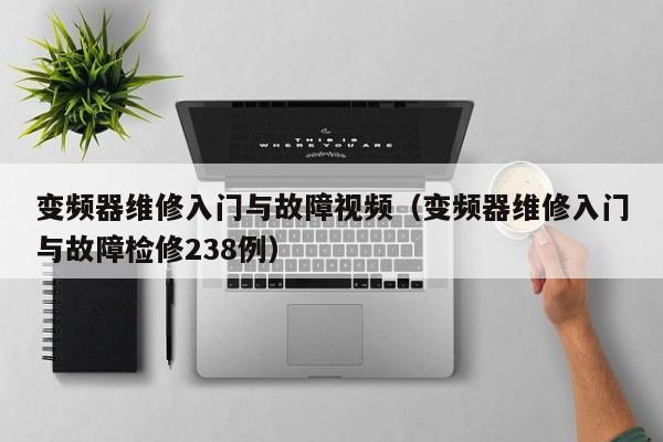 变频器维修入门与故障视频（变频器维修入门与故障检修238例）-第1张图片-晋江速捷自动化科技有限公司