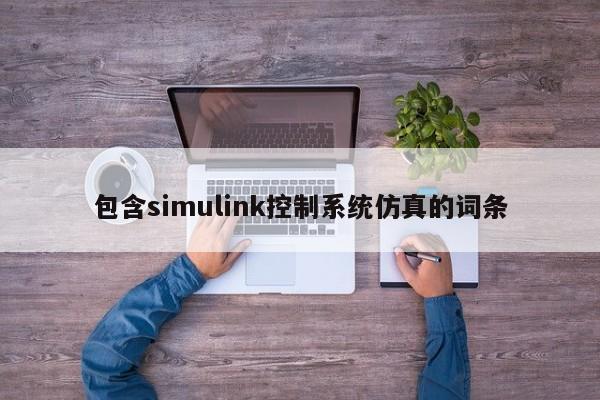 包含simulink控制系统仿真的词条-第1张图片-晋江速捷自动化科技有限公司