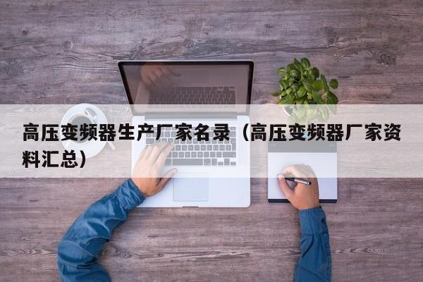 高压变频器生产厂家名录（高压变频器厂家资料汇总）-第1张图片-晋江速捷自动化科技有限公司