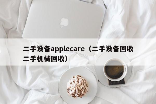 二手设备applecare（二手设备回收二手机械回收）-第1张图片-晋江速捷自动化科技有限公司