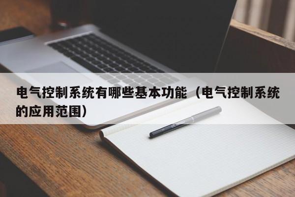 电气控制系统有哪些基本功能（电气控制系统的应用范围）-第1张图片-晋江速捷自动化科技有限公司
