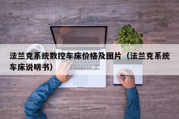 法兰克系统数控车床价格及图片（法兰克系统车床说明书）-第1张图片-晋江速捷自动化科技有限公司