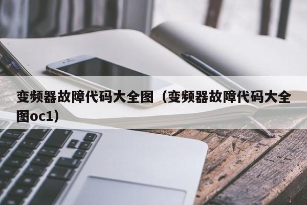 变频器故障代码大全图（变频器故障代码大全图oc1）-第1张图片-晋江速捷自动化科技有限公司