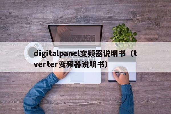 digitalpanel变频器说明书（tverter变频器说明书）-第1张图片-晋江速捷自动化科技有限公司
