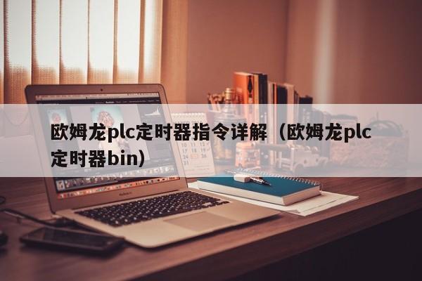 欧姆龙plc定时器指令详解（欧姆龙plc定时器bin）-第1张图片-晋江速捷自动化科技有限公司