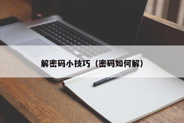 解密码小技巧（密码如何解）-第1张图片-晋江速捷自动化科技有限公司