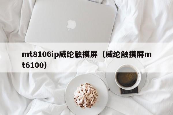 mt8106ip威纶触摸屏（威纶触摸屏mt6100）-第1张图片-晋江速捷自动化科技有限公司