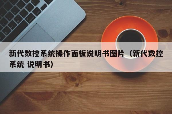 新代数控系统操作面板说明书图片（新代数控系统 说明书）-第1张图片-晋江速捷自动化科技有限公司