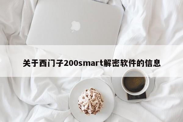 关于西门子200smart解密软件的信息-第1张图片-晋江速捷自动化科技有限公司