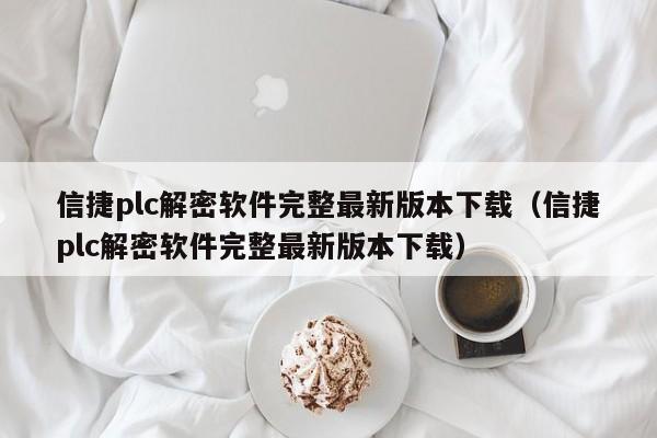 信捷plc解密软件完整最新版本下载（信捷plc解密软件完整最新版本下载）-第1张图片-晋江速捷自动化科技有限公司
