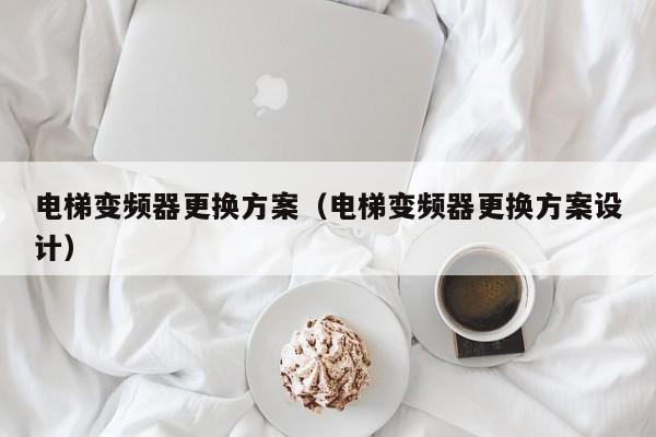 电梯变频器更换方案（电梯变频器更换方案设计）-第1张图片-晋江速捷自动化科技有限公司