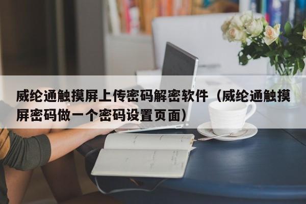 威纶通触摸屏上传密码解密软件（威纶通触摸屏密码做一个密码设置页面）-第1张图片-晋江速捷自动化科技有限公司