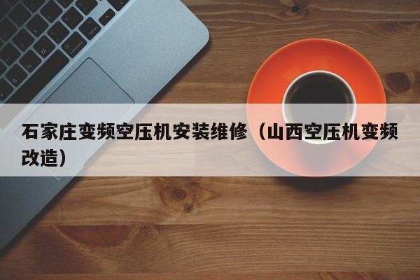 石家庄变频空压机安装维修（山西空压机变频改造）-第1张图片-晋江速捷自动化科技有限公司