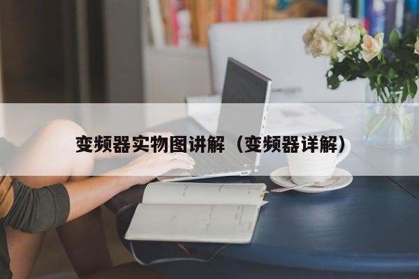 变频器实物图讲解（变频器详解）-第1张图片-晋江速捷自动化科技有限公司