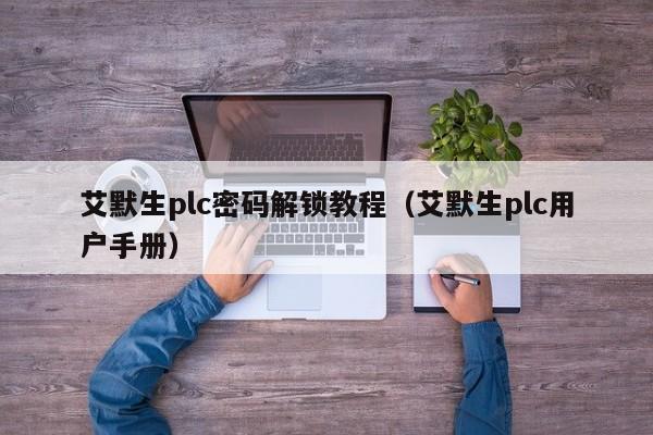 艾默生plc密码解锁教程（艾默生plc用户手册）-第1张图片-晋江速捷自动化科技有限公司