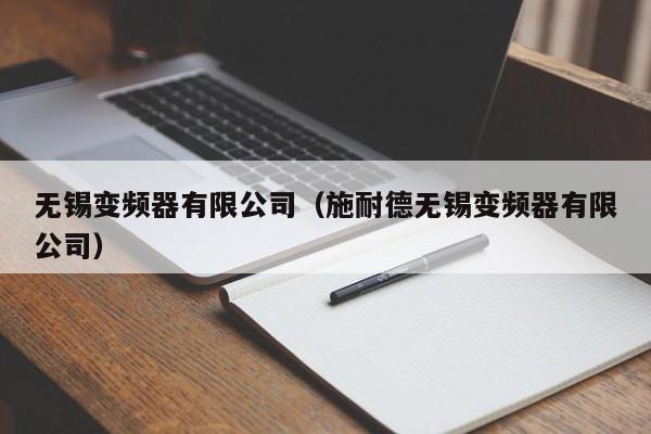 无锡变频器有限公司（施耐德无锡变频器有限公司）-第1张图片-晋江速捷自动化科技有限公司
