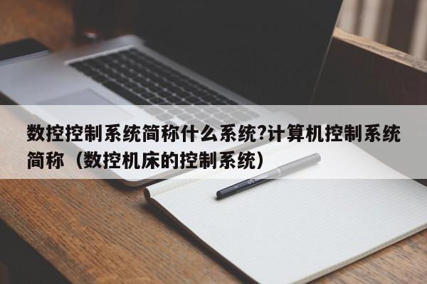 数控控制系统简称什么系统?计算机控制系统简称（数控机床的控制系统）-第1张图片-晋江速捷自动化科技有限公司