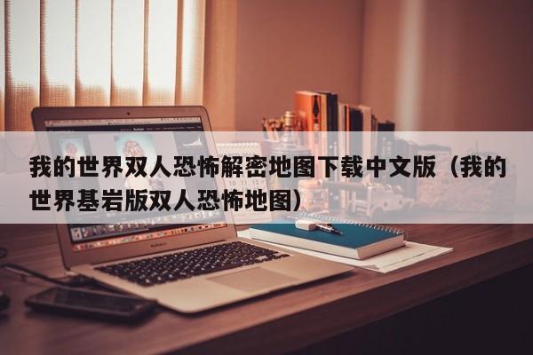我的世界双人恐怖解密地图下载中文版（我的世界基岩版双人恐怖地图）-第1张图片-晋江速捷自动化科技有限公司
