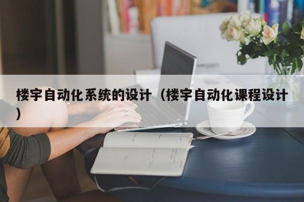 楼宇自动化系统的设计（楼宇自动化课程设计）-第1张图片-晋江速捷自动化科技有限公司