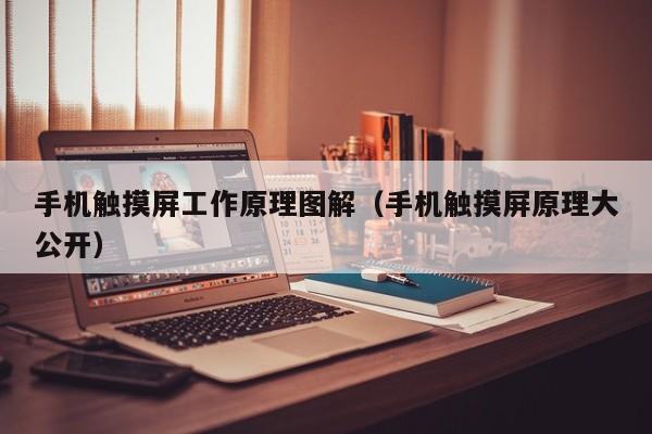 手机触摸屏工作原理图解（手机触摸屏原理大公开）-第1张图片-晋江速捷自动化科技有限公司