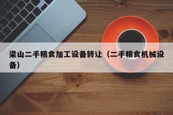 梁山二手粮食加工设备转让（二手粮食机械设备）-第1张图片-晋江速捷自动化科技有限公司