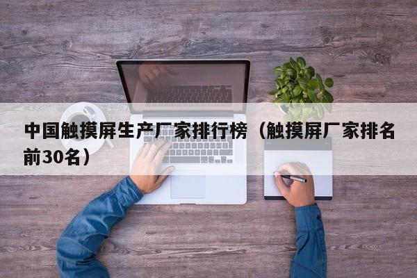 中国触摸屏生产厂家排行榜（触摸屏厂家排名前30名）-第1张图片-晋江速捷自动化科技有限公司