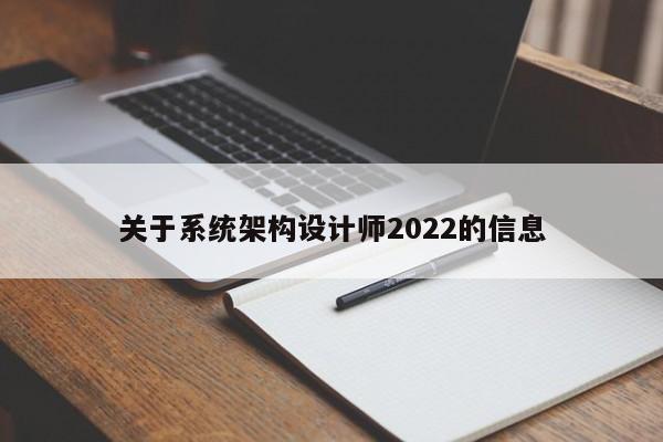 关于系统架构设计师2022的信息-第1张图片-晋江速捷自动化科技有限公司