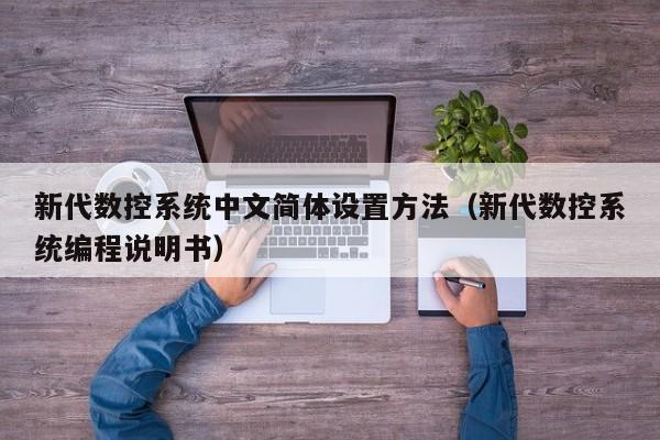 新代数控系统中文简体设置方法（新代数控系统编程说明书）-第1张图片-晋江速捷自动化科技有限公司