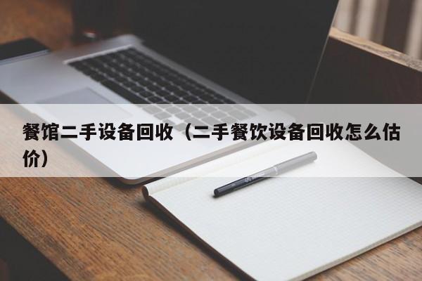 餐馆二手设备回收（二手餐饮设备回收怎么估价）-第1张图片-晋江速捷自动化科技有限公司