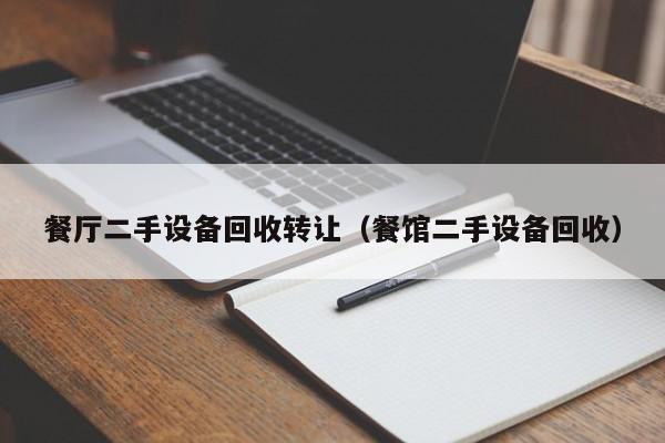 餐厅二手设备回收转让（餐馆二手设备回收）-第1张图片-晋江速捷自动化科技有限公司