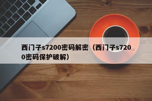 西门子s7200密码解密（西门子s7200密码保护破解）-第1张图片-晋江速捷自动化科技有限公司