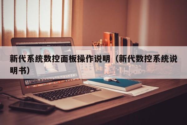 新代系统数控面板操作说明（新代数控系统说明书）-第1张图片-晋江速捷自动化科技有限公司