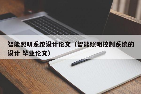 智能照明系统设计论文（智能照明控制系统的设计 毕业论文）-第1张图片-晋江速捷自动化科技有限公司