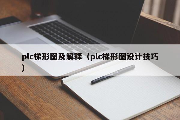 plc梯形图及解释（plc梯形图设计技巧）-第1张图片-晋江速捷自动化科技有限公司