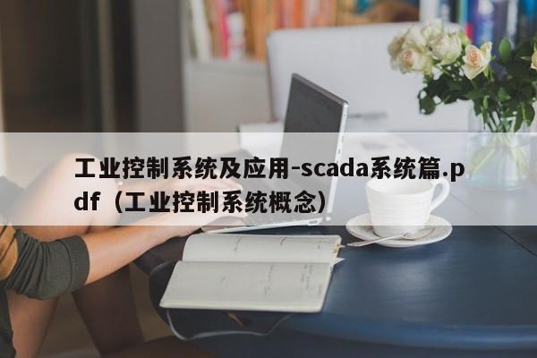 工业控制系统及应用-scada系统篇.pdf（工业控制系统概念）-第1张图片-晋江速捷自动化科技有限公司