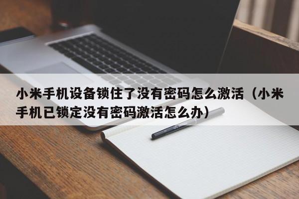 小米手机设备锁住了没有密码怎么激活（小米手机已锁定没有密码激活怎么办）-第1张图片-晋江速捷自动化科技有限公司
