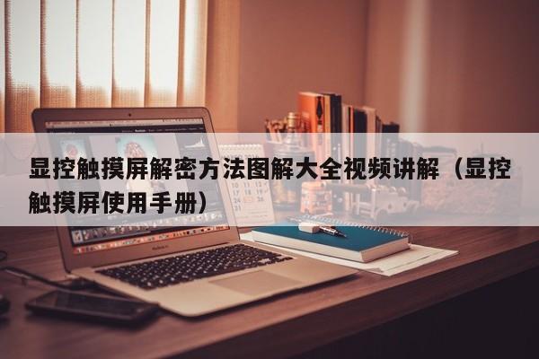 显控触摸屏解密方法图解大全视频讲解（显控触摸屏使用手册）-第1张图片-晋江速捷自动化科技有限公司