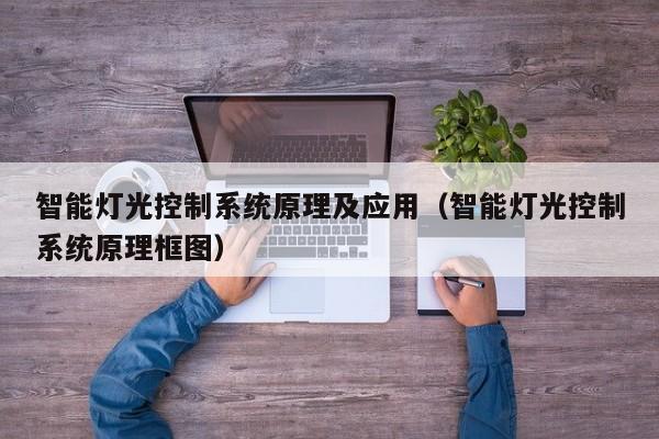 智能灯光控制系统原理及应用（智能灯光控制系统原理框图）-第1张图片-晋江速捷自动化科技有限公司
