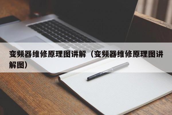 变频器维修原理图讲解（变频器维修原理图讲解图）-第1张图片-晋江速捷自动化科技有限公司